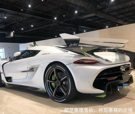 柯尼塞格售价,柯尼塞格的价格