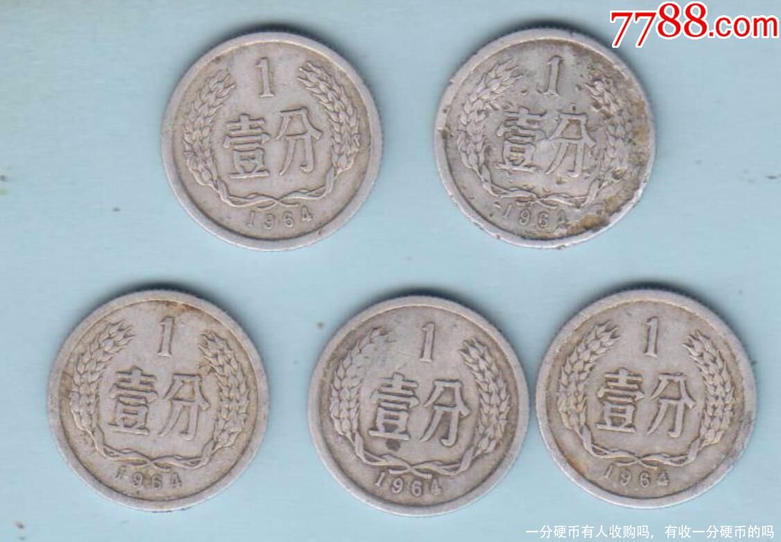 一分硬币有人收购吗,有收一分硬币的吗