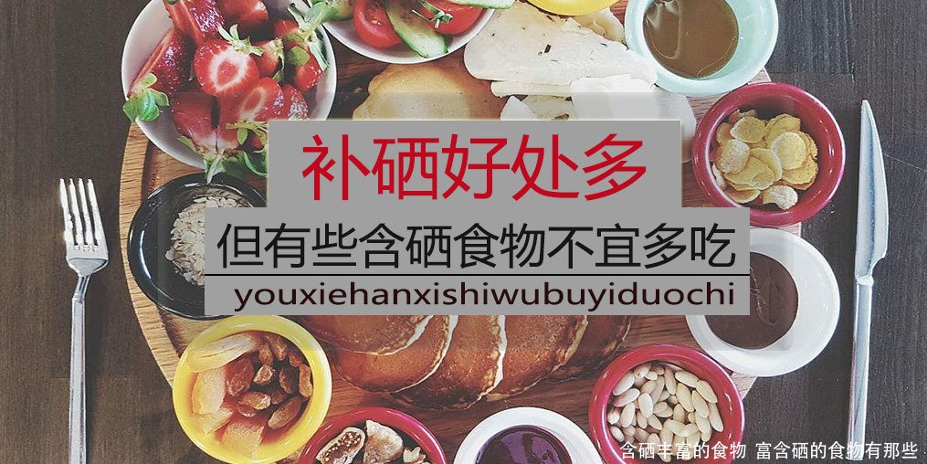 含硒丰富的食物 富含硒的食物有那些