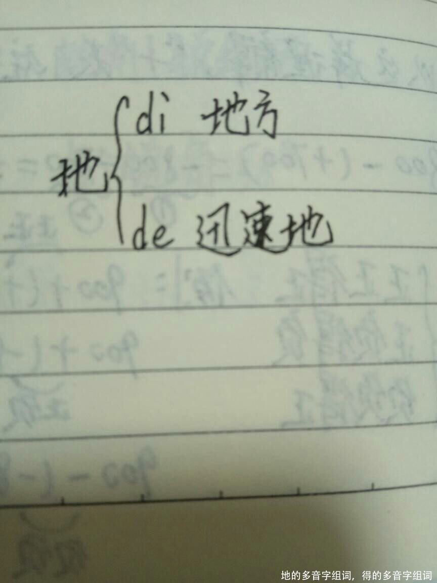 地的多音字组词，得的多音字组词 