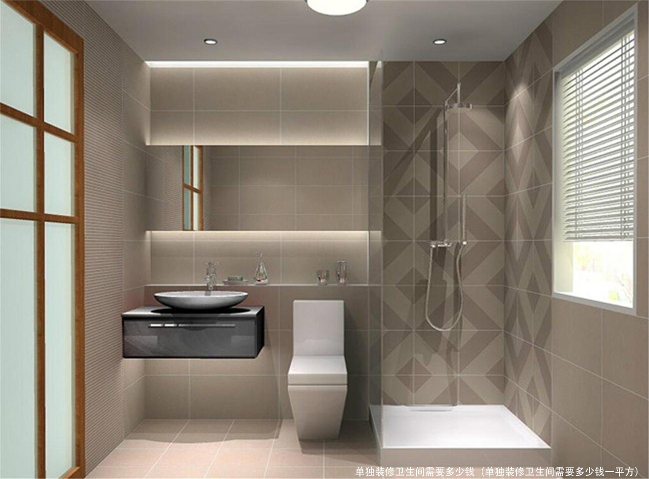单独装修卫生间需要多少钱（单独装修卫生间需要多少钱一平方） 