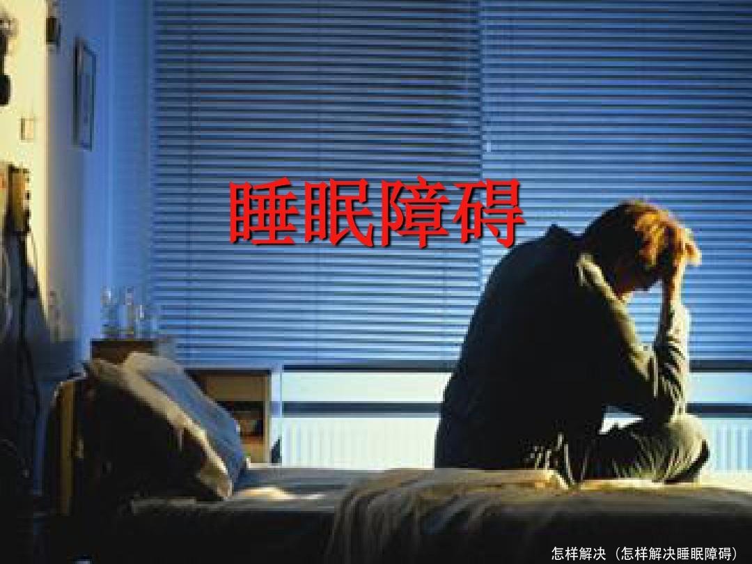 怎样解决（怎样解决睡眠障碍） 