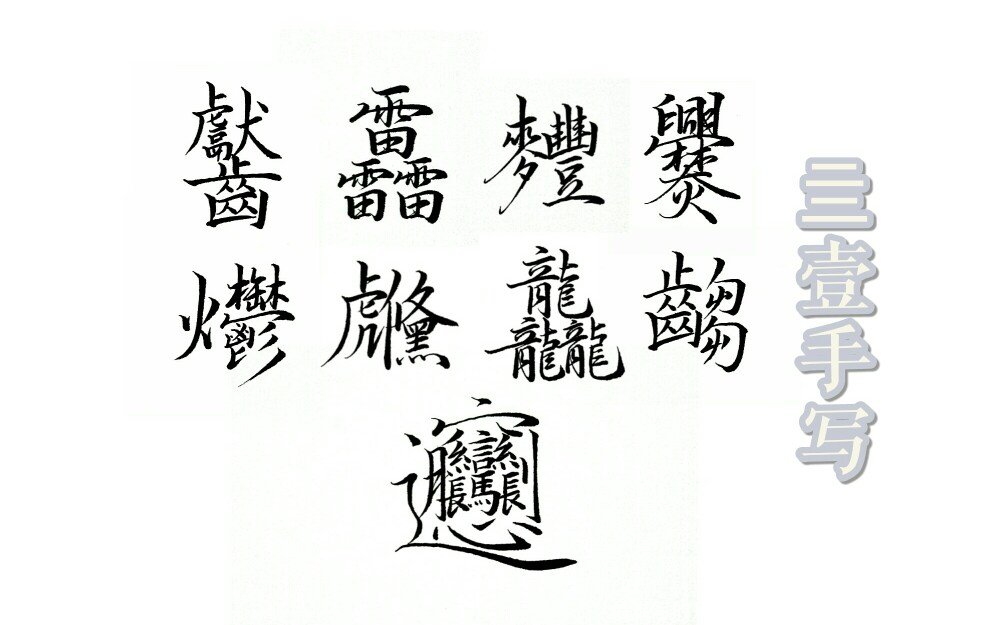 最难写的几个汉字（汉字最难写的几个字） 