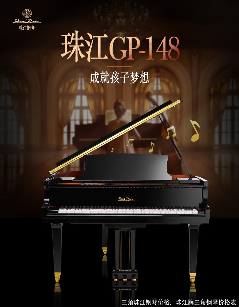三角珠江钢琴价格，珠江牌三角钢琴价格表 