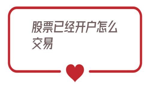 股票开户「股票开户多少钱」