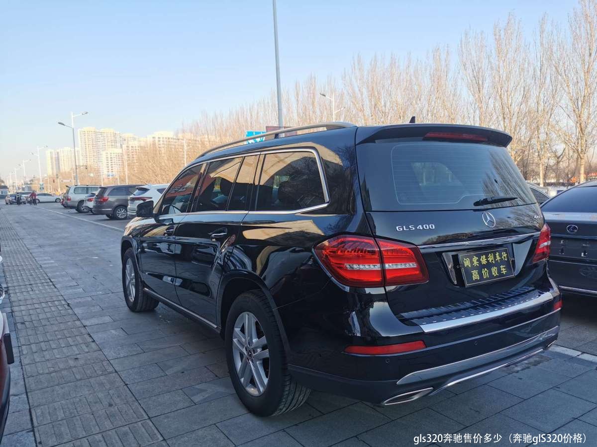 gls320奔驰售价多少(奔驰glS320价格)