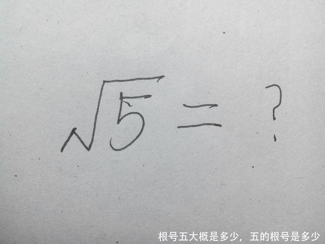 根号五大概是多少，五的根号是多少 