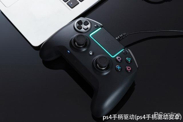 ps4手柄驱动(ps4手柄驱动安卓)