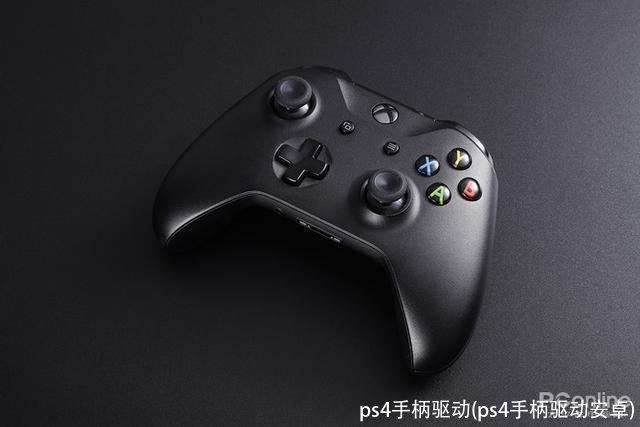 ps4手柄驱动(ps4手柄驱动安卓)