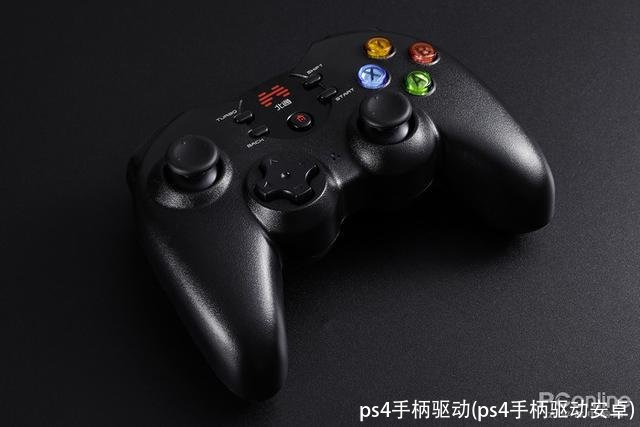 ps4手柄驱动(ps4手柄驱动安卓)
