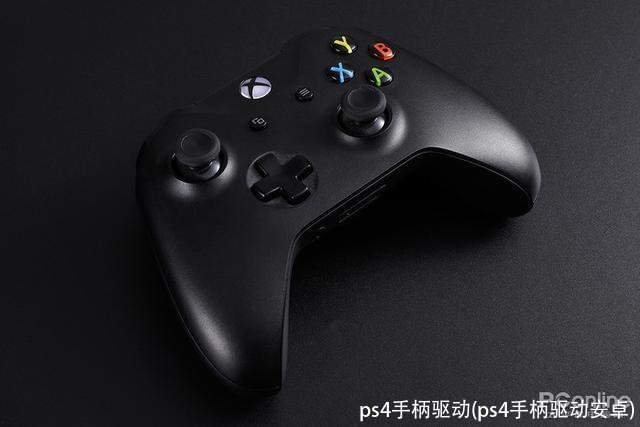 ps4手柄驱动(ps4手柄驱动安卓)