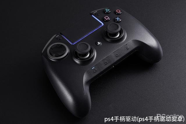 ps4手柄驱动(ps4手柄驱动安卓)