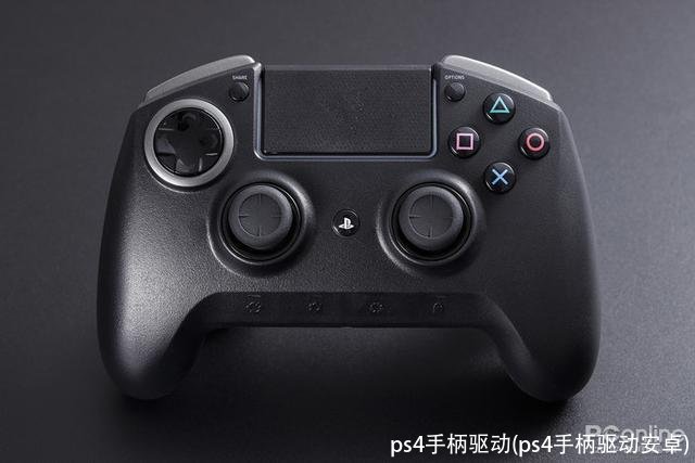 ps4手柄驱动(ps4手柄驱动安卓)