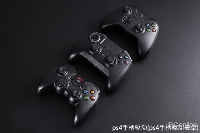 ps4手柄驱动(ps4手柄驱动安卓)