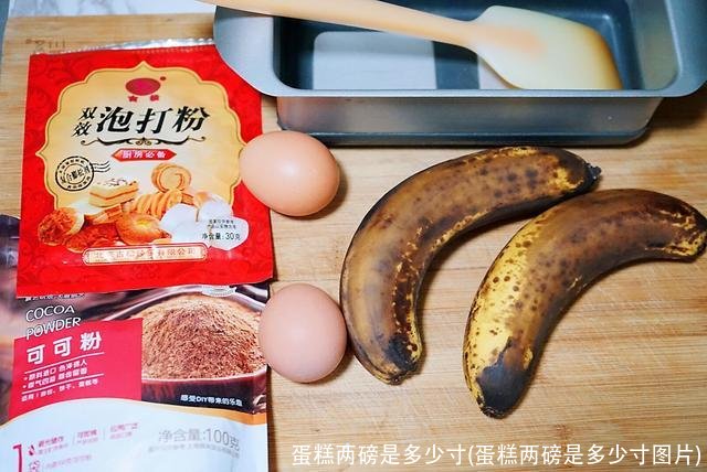 蛋糕两磅是多少寸(蛋糕两磅是多少寸图片)