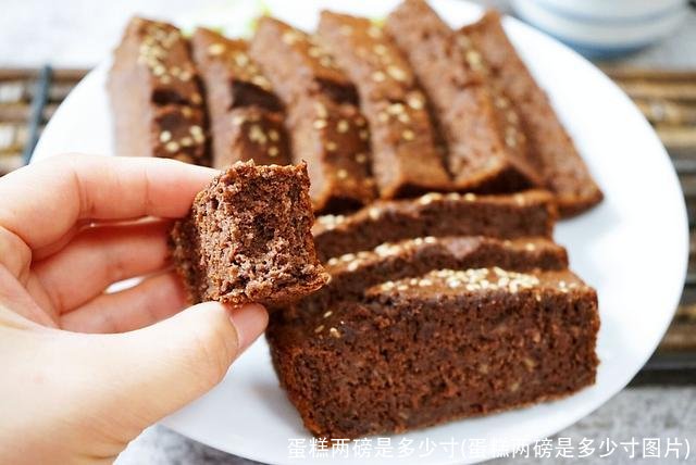 蛋糕两磅是多少寸(蛋糕两磅是多少寸图片)