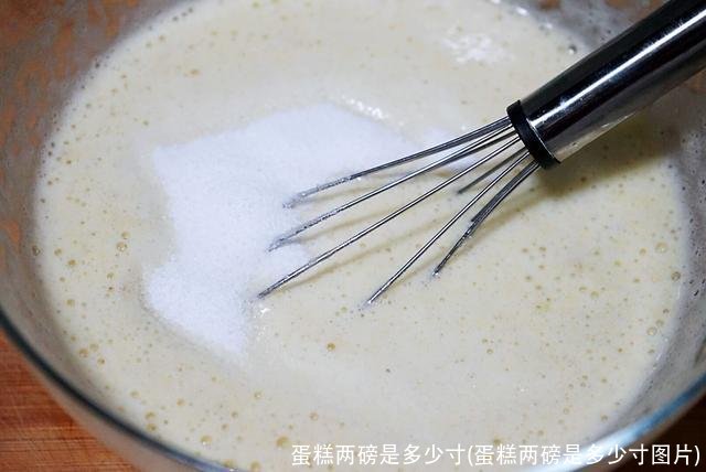 蛋糕两磅是多少寸(蛋糕两磅是多少寸图片)