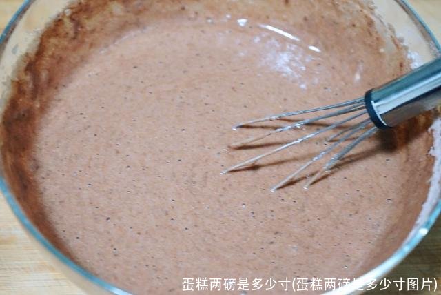 蛋糕两磅是多少寸(蛋糕两磅是多少寸图片)