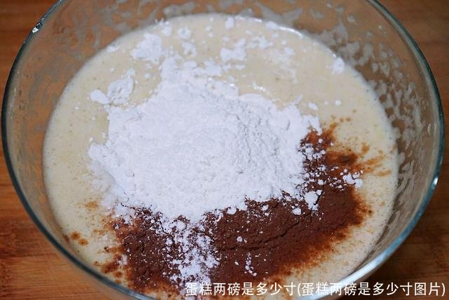 蛋糕两磅是多少寸(蛋糕两磅是多少寸图片)