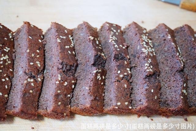 蛋糕两磅是多少寸(蛋糕两磅是多少寸图片)