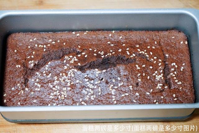 蛋糕两磅是多少寸(蛋糕两磅是多少寸图片)