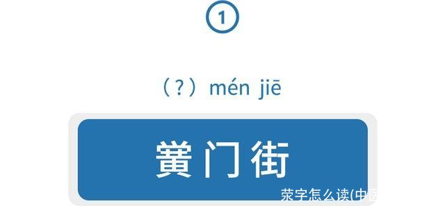 荥字怎么读(中医荥怎么读)