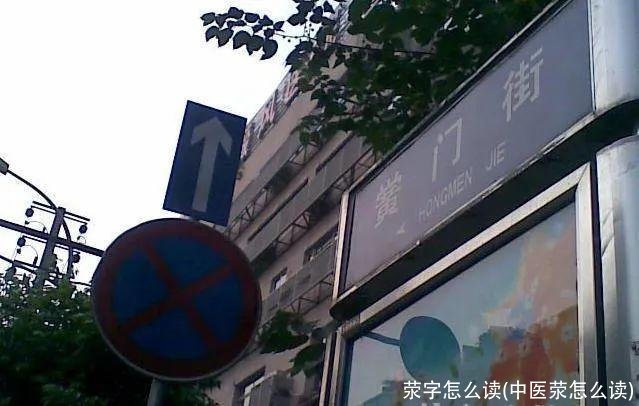 荥字怎么读(中医荥怎么读)