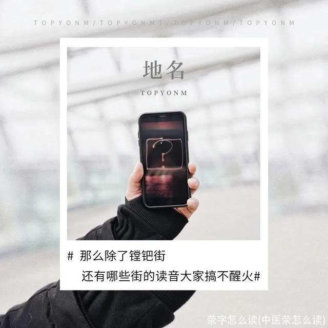 荥字怎么读(中医荥怎么读)