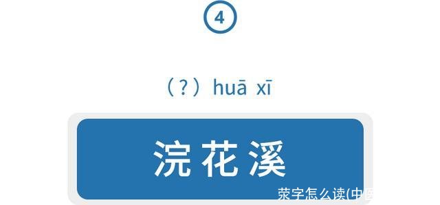 荥字怎么读(中医荥怎么读)