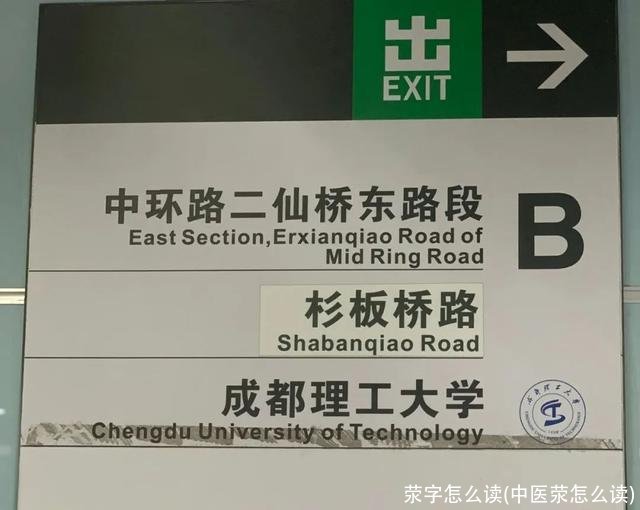 荥字怎么读(中医荥怎么读)