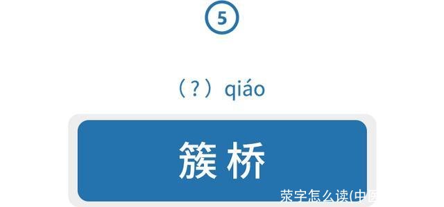 荥字怎么读(中医荥怎么读)