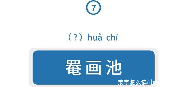 荥字怎么读(中医荥怎么读)