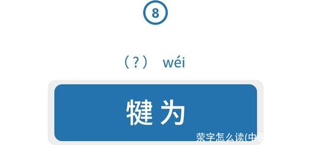 荥字怎么读(中医荥怎么读)