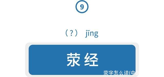 荥字怎么读(中医荥怎么读)