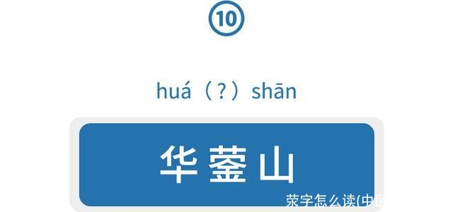 荥字怎么读(中医荥怎么读)