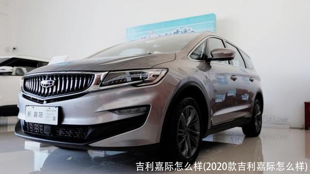吉利嘉际怎么样(2020款吉利嘉际怎么样)