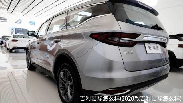 吉利嘉际怎么样(2020款吉利嘉际怎么样)