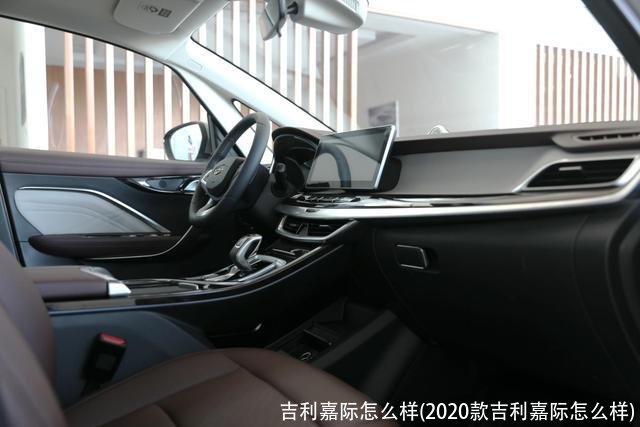 吉利嘉际怎么样(2020款吉利嘉际怎么样)
