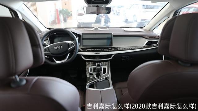 吉利嘉际怎么样(2020款吉利嘉际怎么样)