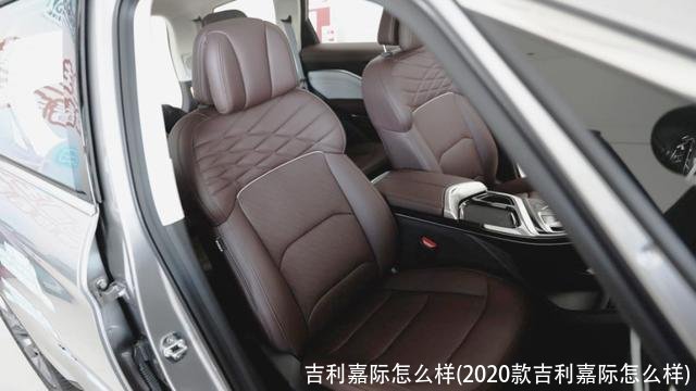 吉利嘉际怎么样(2020款吉利嘉际怎么样)