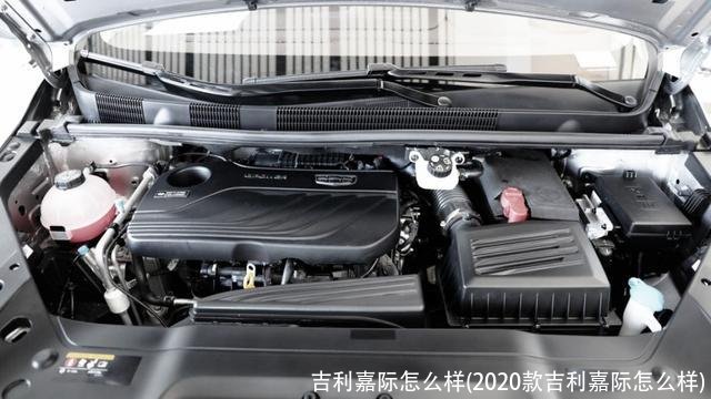 吉利嘉际怎么样(2020款吉利嘉际怎么样)