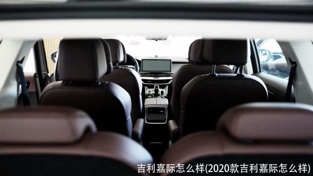 吉利嘉际怎么样(2020款吉利嘉际怎么样)