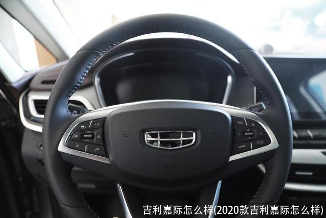 吉利嘉际怎么样(2020款吉利嘉际怎么样)