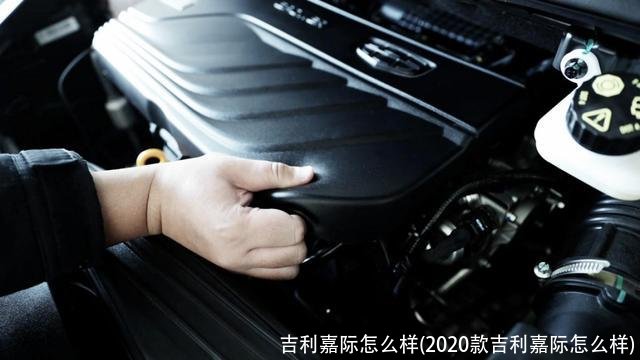 吉利嘉际怎么样(2020款吉利嘉际怎么样)