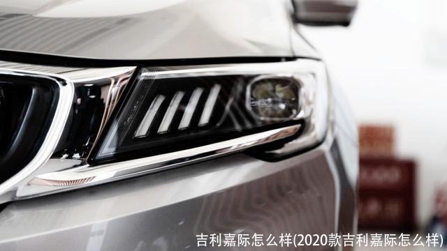 吉利嘉际怎么样(2020款吉利嘉际怎么样)