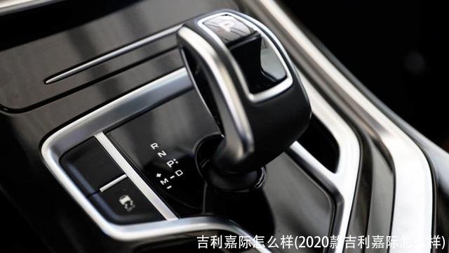 吉利嘉际怎么样(2020款吉利嘉际怎么样)