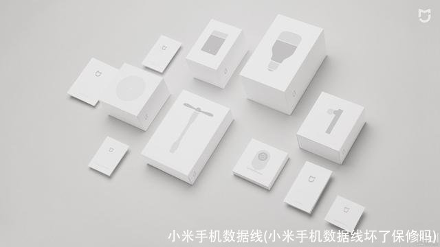 小米手机数据线(小米手机数据线坏了保修吗)