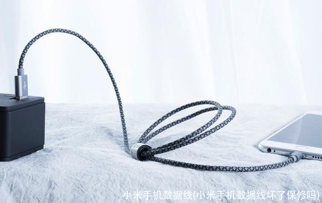小米手机数据线(小米手机数据线坏了保修吗)