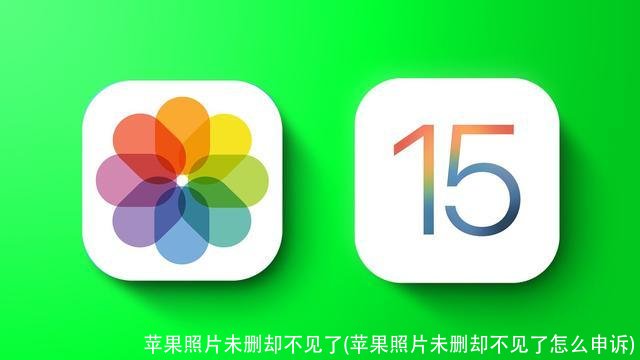 苹果照片未删却不见了(苹果照片未删却不见了怎么申诉)