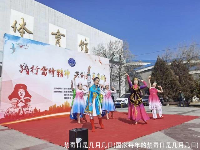 禁毒日是几月几日(国家每年的禁毒日是几月几日)